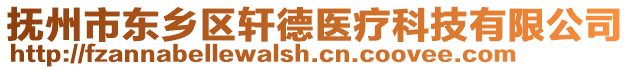 撫州市東鄉(xiāng)區(qū)軒德醫(yī)療科技有限公司