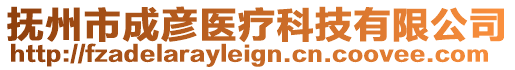 撫州市成彥醫療科技有限公司
