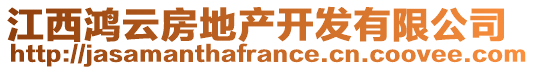 江西鴻云房地產(chǎn)開發(fā)有限公司