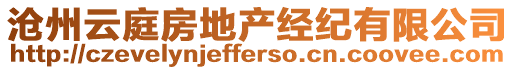 滄州云庭房地產經紀有限公司