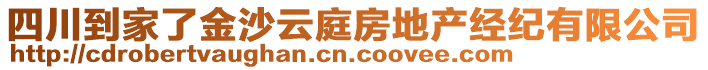 四川到家了金沙云庭房地產(chǎn)經(jīng)紀(jì)有限公司