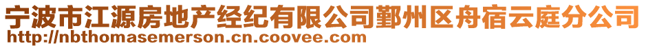 寧波市江源房地產(chǎn)經(jīng)紀(jì)有限公司鄞州區(qū)舟宿云庭分公司