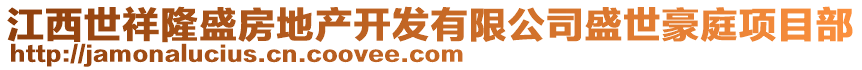 江西世祥隆盛房地產(chǎn)開發(fā)有限公司盛世豪庭項(xiàng)目部