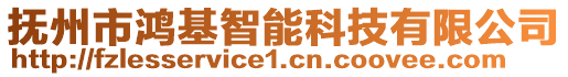 撫州市鴻基智能科技有限公司