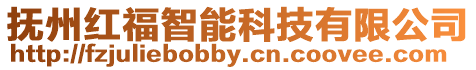 撫州紅福智能科技有限公司