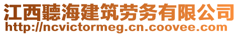 江西聽(tīng)海建筑勞務(wù)有限公司