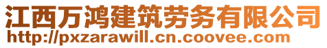 江西萬鴻建筑勞務(wù)有限公司