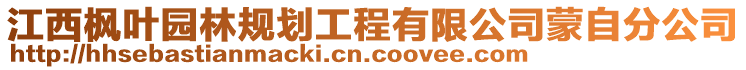 江西楓葉園林規(guī)劃工程有限公司蒙自分公司