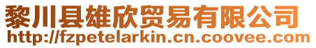 黎川縣雄欣貿(mào)易有限公司