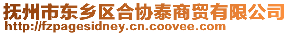 撫州市東鄉(xiāng)區(qū)合協(xié)泰商貿(mào)有限公司