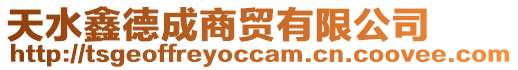 天水鑫德成商貿有限公司