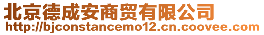 北京德成安商貿有限公司