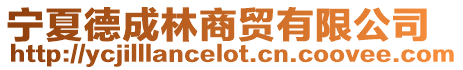 寧夏德成林商貿有限公司