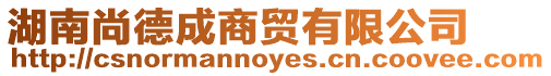 湖南尚德成商貿有限公司