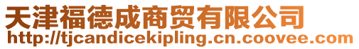 天津福德成商貿有限公司