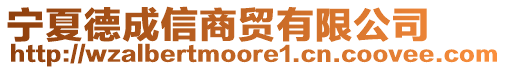 寧夏德成信商貿(mào)有限公司