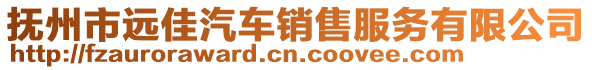 撫州市遠(yuǎn)佳汽車銷售服務(wù)有限公司