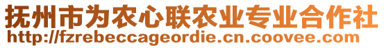 撫州市為農(nóng)心聯(lián)農(nóng)業(yè)專業(yè)合作社