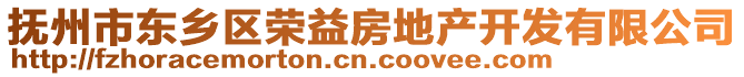 撫州市東鄉(xiāng)區(qū)榮益房地產(chǎn)開(kāi)發(fā)有限公司