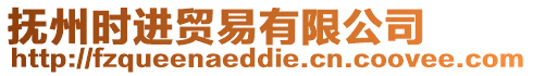 撫州時進(jìn)貿(mào)易有限公司