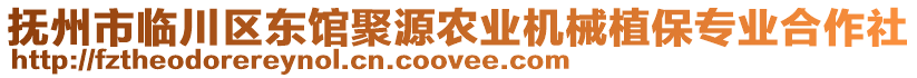 撫州市臨川區(qū)東館聚源農(nóng)業(yè)機(jī)械植保專業(yè)合作社