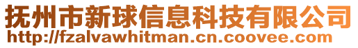 撫州市新球信息科技有限公司