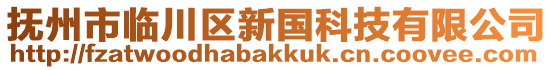 撫州市臨川區(qū)新國科技有限公司