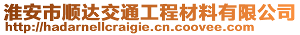 淮安市順達交通工程材料有限公司