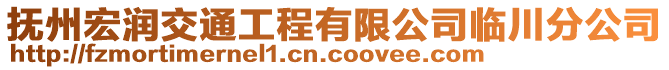 撫州宏潤交通工程有限公司臨川分公司