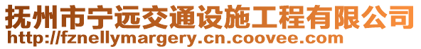 撫州市寧遠(yuǎn)交通設(shè)施工程有限公司