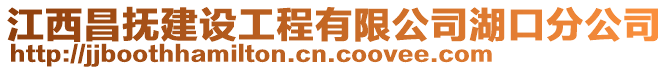 江西昌撫建設(shè)工程有限公司湖口分公司