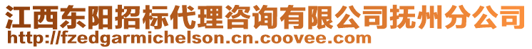 江西東陽招標代理咨詢有限公司撫州分公司