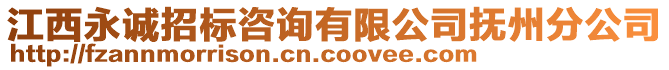 江西永誠招標(biāo)咨詢有限公司撫州分公司