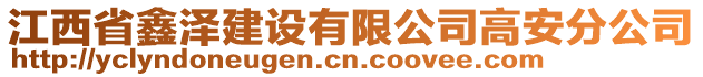 江西省鑫澤建設(shè)有限公司高安分公司