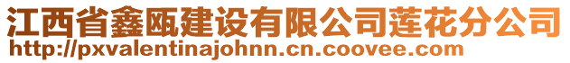 江西省鑫甌建設(shè)有限公司蓮花分公司