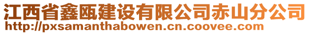 江西省鑫甌建設(shè)有限公司赤山分公司