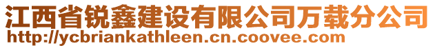江西省銳鑫建設有限公司萬載分公司