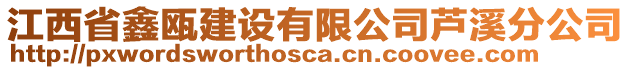 江西省鑫甌建設有限公司蘆溪分公司