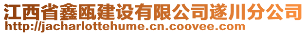 江西省鑫甌建設(shè)有限公司遂川分公司