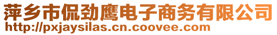 萍鄉(xiāng)市侃勁鷹電子商務有限公司