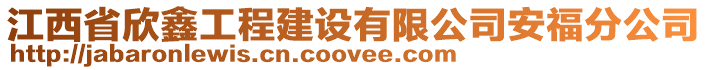 江西省欣鑫工程建設(shè)有限公司安福分公司