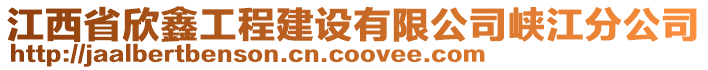 江西省欣鑫工程建設(shè)有限公司峽江分公司