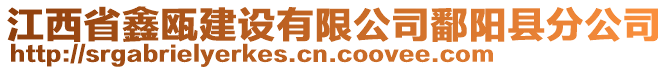 江西省鑫甌建設(shè)有限公司鄱陽縣分公司