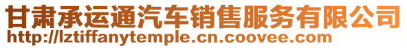 甘肅承運通汽車銷售服務有限公司
