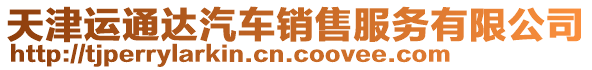 天津運(yùn)通達(dá)汽車銷售服務(wù)有限公司