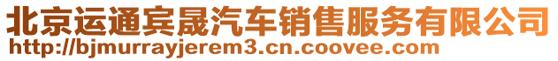 北京運通賓晟汽車銷售服務(wù)有限公司