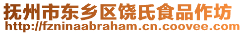 撫州市東鄉(xiāng)區(qū)饒氏食品作坊