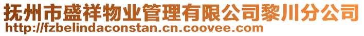 撫州市盛祥物業管理有限公司黎川分公司