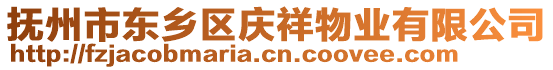 撫州市東鄉(xiāng)區(qū)慶祥物業(yè)有限公司