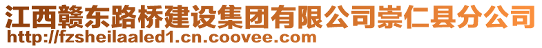 江西贛東路橋建設集團有限公司崇仁縣分公司